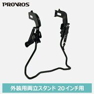 ◆スーパーSALE期間P5倍&限定クーポン配布◆PROVROS 両立スタンド 20インチ用 外装変速用 自転車用アクセ…
