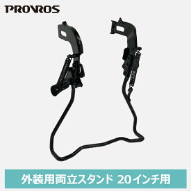 ◆お買い物マラソン期間P5倍◆PROVROS 両立スタンド 20インチ用 外装変速用 自転車用アクセサリー サイクル ブラック 黒 プロブロス PST-20D
