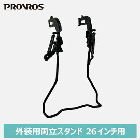 ◆お買い物マラソン期間P5倍◆PROVROS 両立スタンド 26インチ用 外装変速用 自転車パーツ 自転車用アクセサリー サイクル ブラック 黒 プロブロス PST-26D