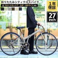 ◆スーパーSALE期間P5倍&1000円OFFクーポン配布◆PROVROS シティクロスバイク 自転車 27インチ 折りたた…