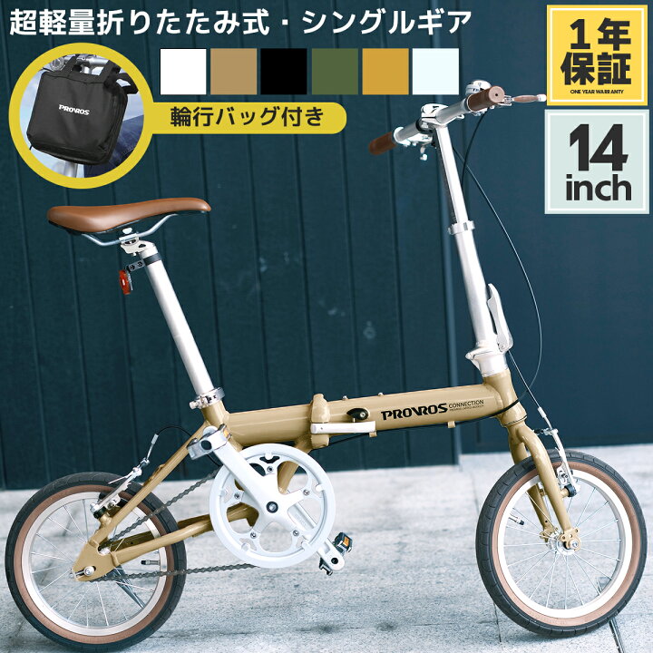 楽天市場】PROVROS 折りたたみ自転車 超軽量 14インチ 自転車 ミニベロ 