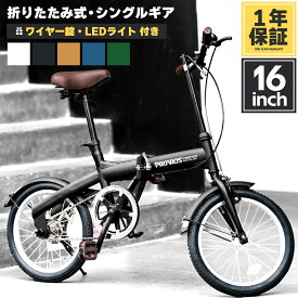 ◆大決算セール開催中◆高評価★4.3 PROVROS 折りたたみ自転車 16インチ 自転車 折り畳み ミニベロ ワイヤー錠・LEDライト 付き コンパクト ギフト プレゼント 通学通勤 街乗り 格安 安い おしゃれ メーカー1年保証 プロブロス P-160