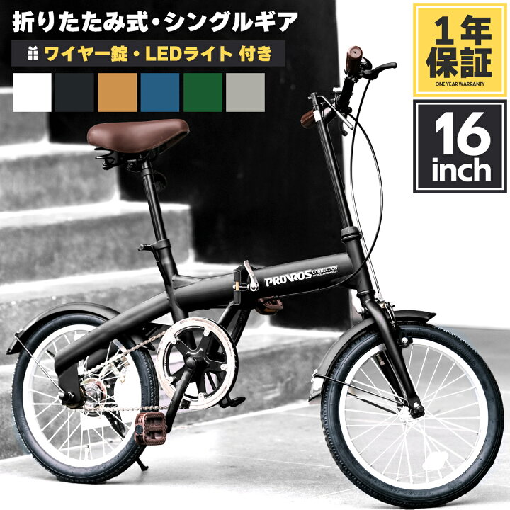 楽天市場】PROVROS 折りたたみ自転車 16インチ 自転車 折り畳み 