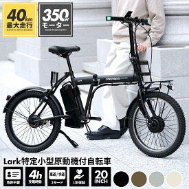 ◆お買い物マラソン期間P5倍◆【特定小型原動機付自転車】 Lark ラーク 特定小型原付 免許不要 20インチ フル電動 電動バイク EVバイク 16歳以上 折りたたみ 車道・歩道走行可能 性能等確認制度合格済 持ち運び PROVROS プロブロス P-MCE20F
