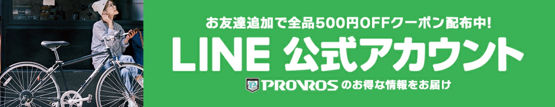 LINEの友達追加するだけで全品500円OFF