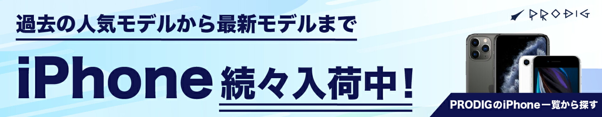 過去の人気モデルから最新モデルまでiPhone続々入荷中