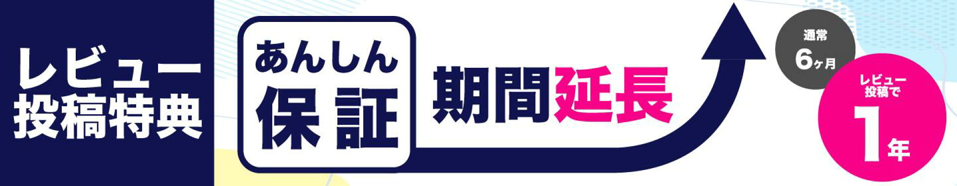 レビュー投稿で保証期間を半年延長プレゼント