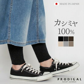 PRODIGAL カシミヤ100％ レギンス レディース 日本製 厚手 ニットレギンス リブ 無地 10分丈 スパッツ ももひき 股引 防寒 冷え インナー あったか かわいい おしゃれ カシミア ニット 五泉ニット