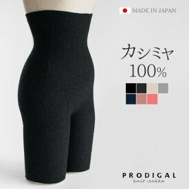 PRODIGAL カシミヤ100％ 腹巻パンツ ひざ丈 ロング レディース 日本製 カシミア 五分丈 腹巻 ショーツ インナー 薄手 ニット 秋冬 冬 あったかい 女性 防寒 冷え対策 シンプル 可愛い おしゃれ 五泉ニット