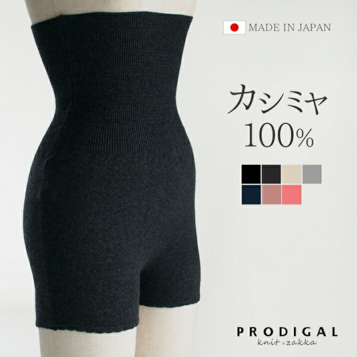 楽天市場 カシミヤ 100 腹巻パンツ レディース 薄手 日本製 カシミア はらまき ショーツ 腹巻きショーツ インナー ニット 女性 あったかい 冷え取り 冷え対策 秋冬 冬用 かわいい 可愛い 五泉ニット プロディガル プロディガル ニット 雑貨