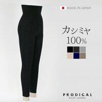 カシミヤ100％ 腹巻パンツ マキシ丈 レディース 日本製 厚手 腹巻レギンス 腹巻きショーツ スパッツ 腹巻 レギンス ニットレギンス 秋冬 防寒 冷え インナー カシミア あったかい かわいい おしゃれ ニット 五泉ニット プロディガル