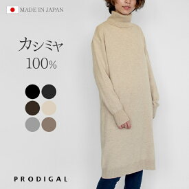 PRODIGAL カシミヤ100％ タートルネック ワンピース ニット フリーサイズ 日本製 レディース 秋冬 冬 カシミヤ 無地 シンプル 五泉ニット 送料無料