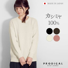 PRODIGAL カシミヤ 100% クルーネック ニット 畦編み 日本製 レディース M L 厚手 セーター 丸首 カシミア 秋冬 冬五泉ニット カシミヤ100％畦編みクルーネックセーター