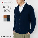 ＼10％OFFクーポン／PRODIGAL カーディガン メンズ カシミヤ 100％ 日本製 M L 秋冬 冬 長袖 厚手 ニット カシミア 紳士 シンプル 無地 カシミヤ100％メンズ畦編みショールカラーカーディガン