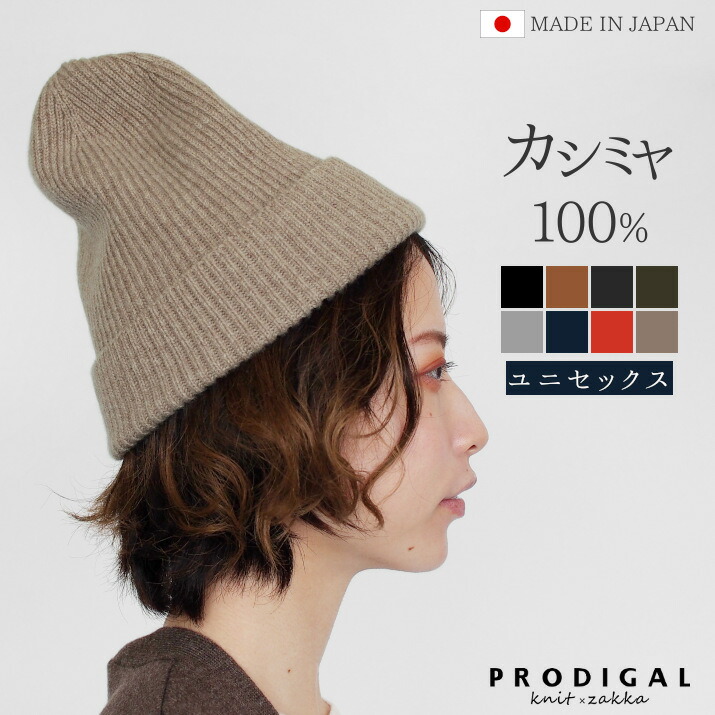 楽天市場】カシミヤ 100% ニット帽 レディース メンズ 畦編み 日本製 