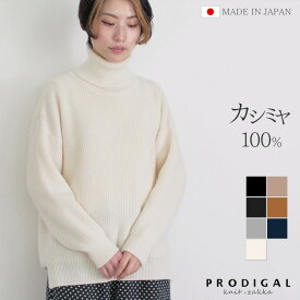 PRODIGAL カシミヤ 100% タートルネック ニット 畦編み 日本製 レディース M L 厚手 セーター タートル カシミア 秋冬 冬 五泉ニット カシミヤ100％畦編みタートルネックセーター