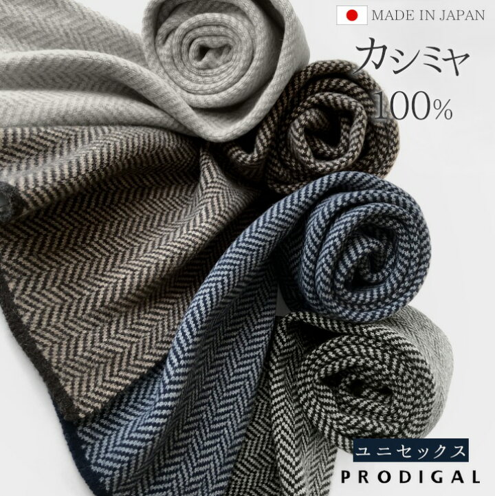 楽天市場】PRODIGAL マフラー メンズ カシミヤ 日本製 ヘリンボーン  