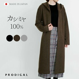 PRODIGAL ロングカーディガン 秋 冬 カシミヤ 100％ レディース フード付き 厚手 日本製 フリーサイズ カシミア ニット ガウン ロング丈 送料無料 カシミヤ100％フード付きロングカーディガン