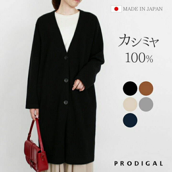 楽天市場】PRODIGAL ボタン付き ロングカーディガン 秋 冬 カシミヤ 
