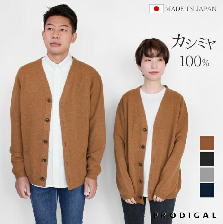 楽天市場 カシミヤ 100 カーディガン Vネック 日本製 S M L Ll ユニセックス メンズ レディース 秋冬 冬 カシミア ゆったり 五泉ニット プロディガル カシミヤ100 リラックスvネックカーディガン プロディガル ニット 雑貨