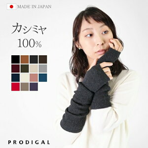 PRODIGAL アームウォーマー レディース 冬 カシミヤ 100％ 日本製 フリーサイズ 秋冬 アームカバー カシミ