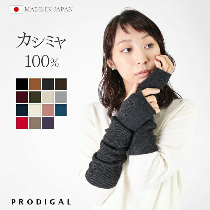 楽天市場】PRODIGAL アームウォーマー レディース 冬 カシミヤ 100 