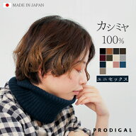 PRODIGAL ネックウォーマー カシミヤ 100％ レディース メンズ スポーツ 日本製 スヌード カシミア 冬 秋…