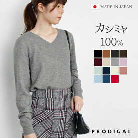 PRODIGAL カシミヤ 100% ニット 日本製 Vネック セーター レディース S M L LL カシミア Vネックセーター 薄手 無地 シンプル 長袖 秋冬 冬 五泉ニット カシミヤ100％Vネックセーター