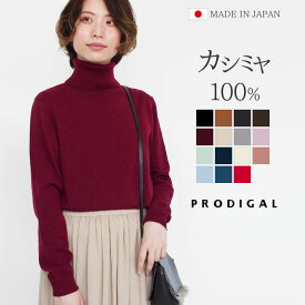 PRODIGAL カシミヤ 100% ニット 日本製 タートルネック セーター レディース S M L LL カシミア タートル 薄手 無地 シンプル 長袖 秋冬 冬 五泉ニット カシミヤ100％タートルネックセーター