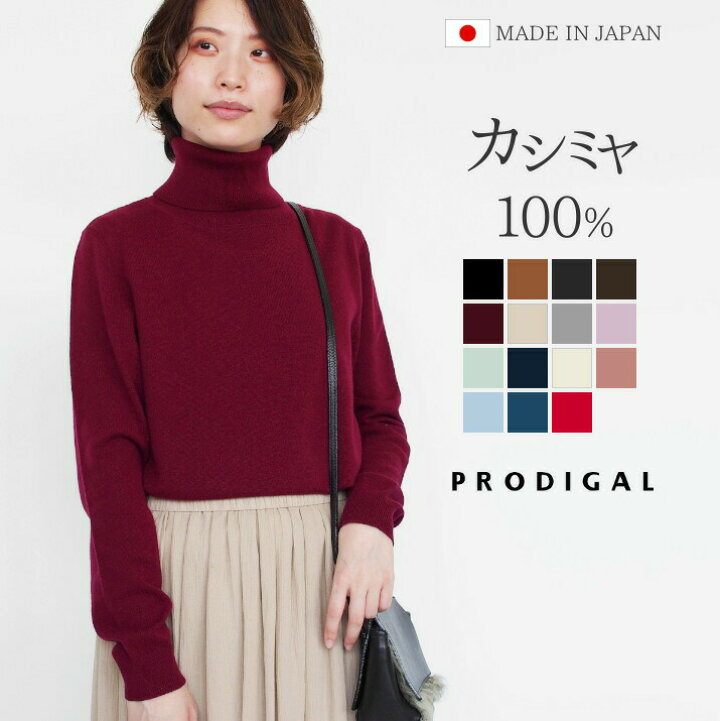 楽天市場】PRODIGAL カシミヤ 100% ニット 日本製 タートルネック  