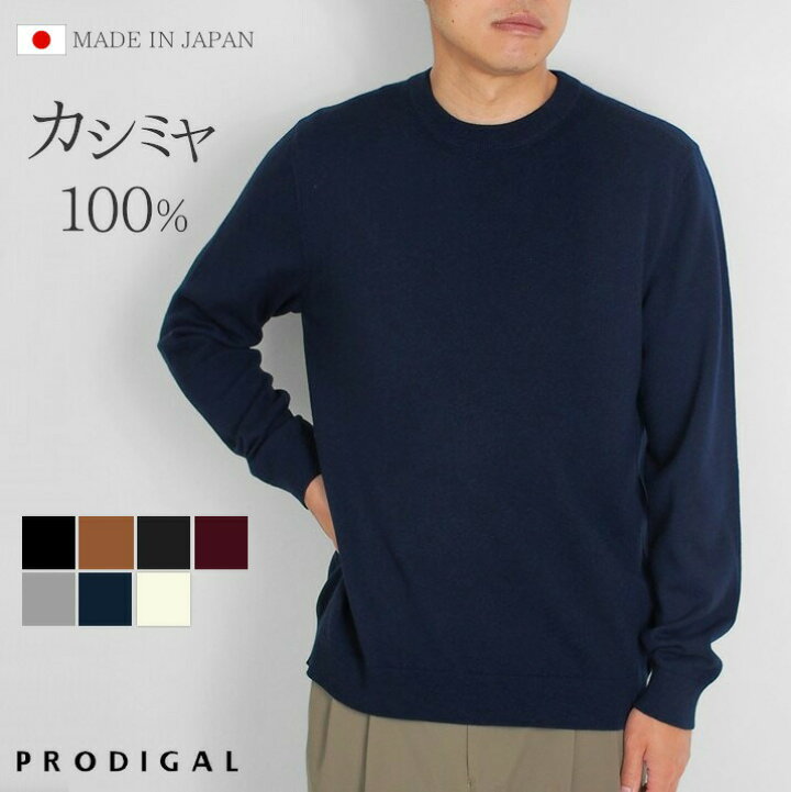 楽天市場 カシミヤ 100 メンズ セーター クルーネック 日本製 M L Ll ニット カシミア 冬 秋冬 無地 シンプル 長袖 五泉ニット プロディガル カシミヤ100 メンズクルーネックセーター プロディガル ニット 雑貨