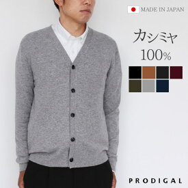 PRODIGAL カシミヤ 100％ メンズ カーディガン 日本製 M L LL ニット カシミア 冬 秋冬 無地 シンプル 長袖 五泉ニット カシミヤ100％メンズVネックカーディガン