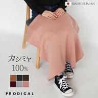 PRODIGAL カシミヤ 100％ ブランケット ひざ掛け おしゃれ 日本製 敬老の日 冬 秋冬 北欧 ギフト かわい…