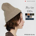 ＼10％OFFクーポン／PRODIGAL カシミヤ 100% ニット帽 レディース メンズ 畦編み 日本製 秋冬 冬 ニットキャップ カシミア 五泉ニット カシミヤ100％両畦ニットキャップ