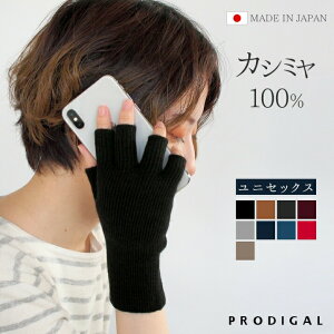 PRODIGAL フィンガーレスグローブ カシミヤ 100％ 日本製 レディース メンズ 冬 秋冬 指ぬき手袋 スマホ手