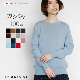 PRODIGAL カシミヤ 100% ニット 日本製 クルーネック セーター レディース S M L LL カシミア クルーネックセーター 薄手 無地 シンプル 長袖 秋冬 冬 五泉ニット カシミヤ100％クルーネックセーター