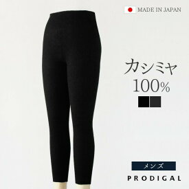 PRODIGAL カシミヤ100％ レギンス メンズ タイツ 防寒 リブ 10分丈 ももひき 股引 カシミア 冬 秋冬 無地 ニット 五泉ニット カシミヤ100％ メンズインナーパンツ レギンス