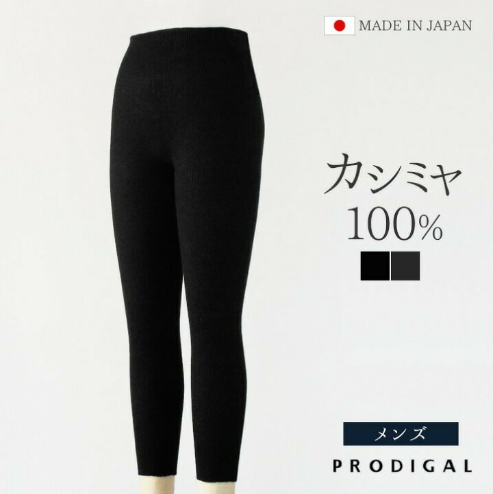 楽天市場】PRODIGAL カシミヤ100％ レギンス メンズ タイツ 防寒 リブ 