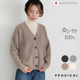 PRODIGAL 畦編み カーディガン カシミヤ 100% 日本製 レディース M L vネック 秋冬 冬 厚手 ニット カシミア ゆったり 長袖 五泉ニット カシミヤ100％畦編みカーディガン