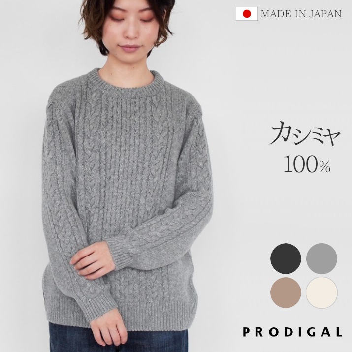楽天市場】PRODIGAL カシミヤ セーター ケーブル柄 日本製 レディース