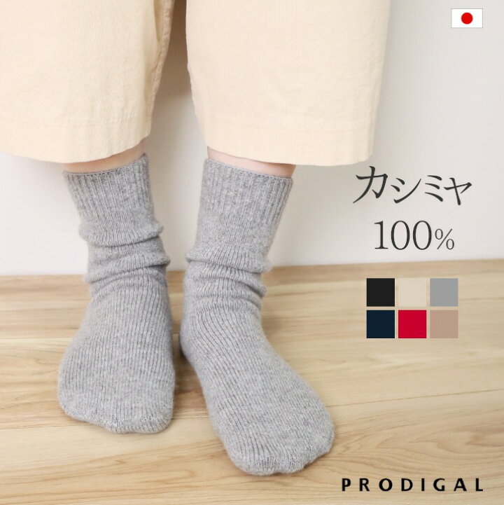 楽天市場】PRODIGAL カシミヤ 100％ 靴下 日本製 フリーサイズ 