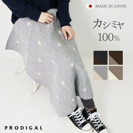 PRODIGAL カシミヤ 100％ ブランケット ひざ掛け おしゃれ 日本製 敬老の日 冬 秋冬 北欧 ギフト かわいい あたたかい シンプル カシミア ニット カシミヤ100％ウロコ柄ブランケット