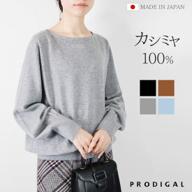 PRODIGAL カシミヤ 100% ニット ボートネック セーター 日本製 レディース M L 秋冬 冬 コクーンニット 長袖 ボリューム袖 カシミア 無地 シンプル 五泉ニット カシミヤ100％コクーンプルオーバー