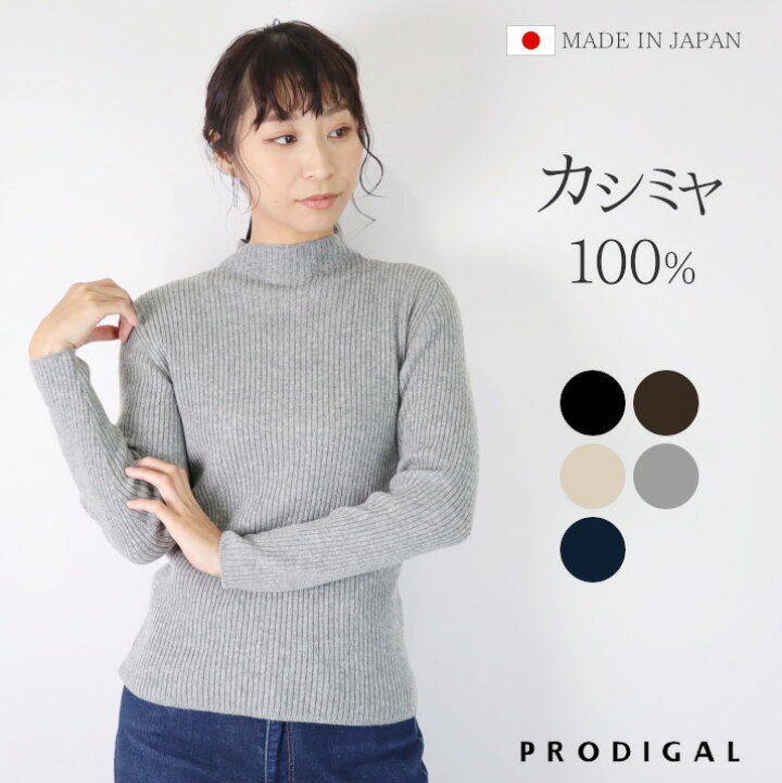 楽天市場】PRODIGAL カシミヤ 100% リブニット 日本製 ハイネック  