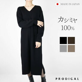 PRODIGAL ニット ワンピース カシミヤ 100% ロング 日本製 フリーサイズ 秋 冬 長袖 vネック カシミア スリット シンプル 五泉ニット カシミヤ100％Vネックワンピース