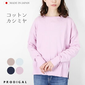 PRODIGAL ニット プルオーバー 秋 秋冬 日本製 レディース コットン カシミヤ 長袖 薄手 ボートネック 無地 シンプル コットンカシミヤワイドプルオーバー