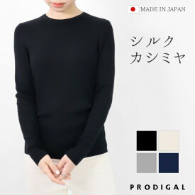 PRODIGAL リブニット 日本製 長袖 レディース 薄手 シルク カシミヤ M L 秋 秋冬 冬 セーター シンプル 無地 きれいめ 五泉ニット シルクカシミヤリブセーター