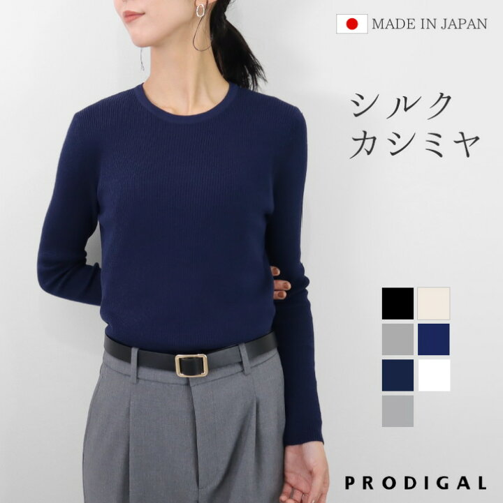 楽天市場】PRODIGAL リブニット 日本製 長袖 レディース 薄手 シルク 