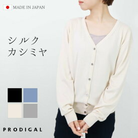 PRODIGAL カーディガン レディース 秋 冬 日本製 薄手 シルク カシミヤ M L 長袖 シンプル 無地 きれいめ 五泉ニット シルクカシミヤカーディガン