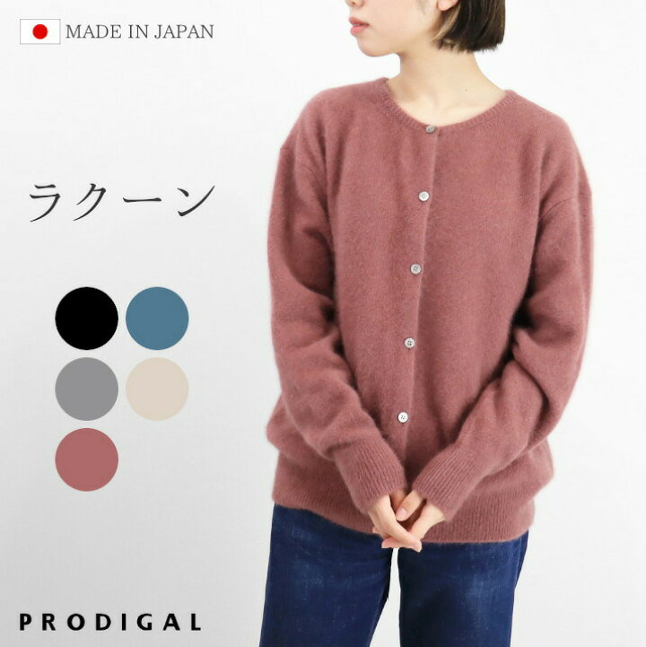 楽天市場】PRODIGAL ラクーン カーディガン ニット 秋 冬 日本製 M L  